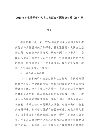 2024年度党员干部个人民主生活会对照检查材料（四个带头）