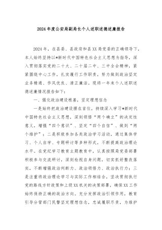 2024年度公安局副局长个人述职述德述廉报告