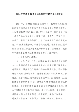 2024年度机关XX委书记抓基层XX建工作述职报告