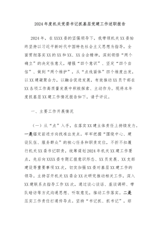2024年度机关党委书记抓基层党建工作述职报告