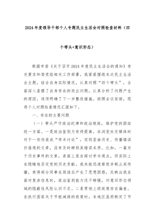 2024年度领导干部个人专题民主生活会对照检查材料（四个带头+意识形态）