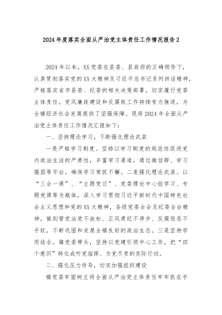 2024年度落实全面从严治党主体责任工作情况报告2