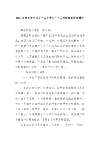 2024年度民主生活会“四个带头”个人对照检查发言材料