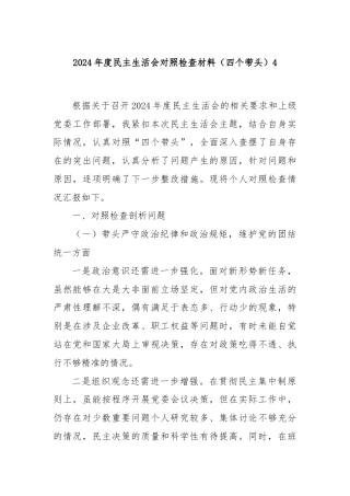 2024年度民主生活会对照检查材料（四个带头）4