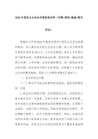 2024年度民主生活会对照检视材料（问题+原因+措施+意识形态）