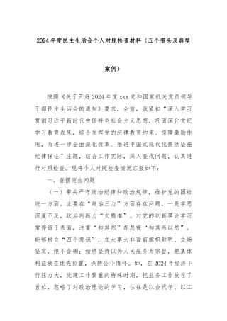 2024年度民主生活会个人对照检查材料（五个带头及典型案例）