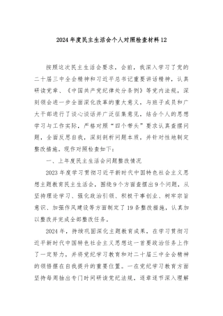 2024年度民主生活会个人对照检查材料12