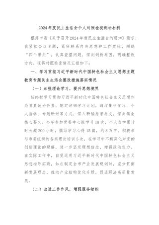 2024年度民主生活会个人对照检视剖析材料