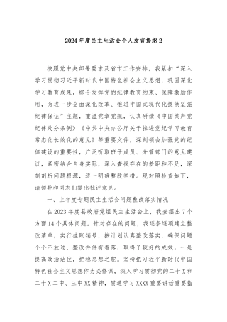2024年度民主生活会个人发言提纲2
