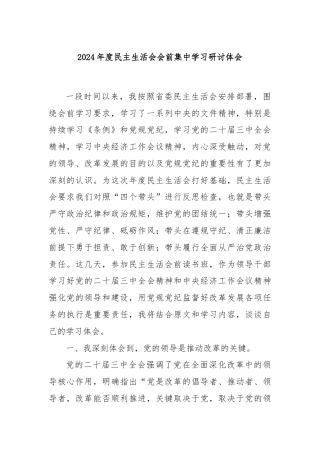 2024年度民主生活会会前集中学习研讨体会