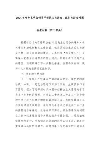 2024年度市直单位领导干部民主生活会、组织生活会对照检查材料（四个带头）
