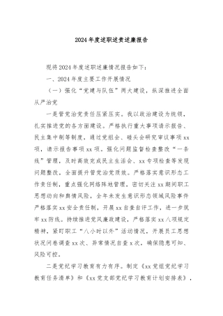 2024年度述职述责述廉报告