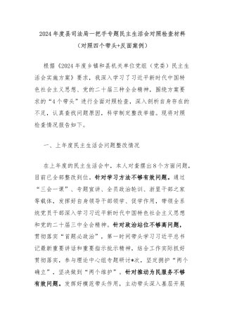 2024年度县司法局一把手专题民主生活会对照检查材料（对照四个带头+反面案例）