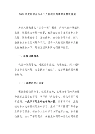2024年度组织生活会个人检视问题清单及整改措施