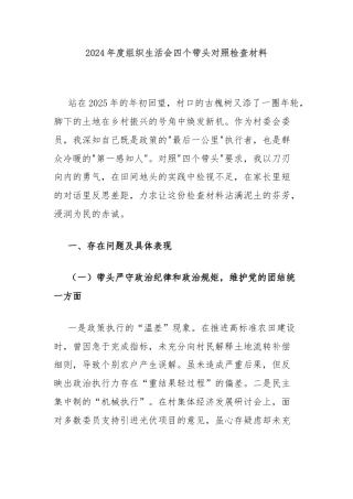 2024年度组织生活会四个带头对照检查材料