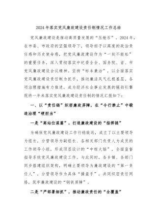 2024年落实党风廉政建设责任制情况工作总结