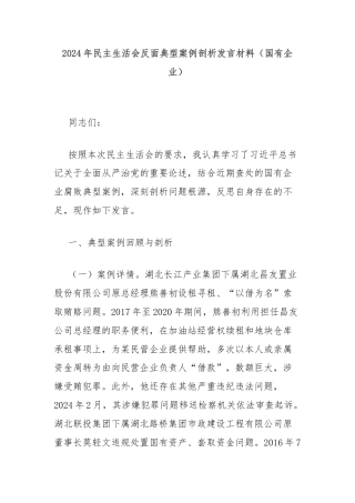 2024年民主生活会反面典型案例剖析发言材料（国有企业）