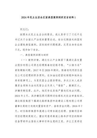 2024年民主生活会反面典型案例剖析发言材料1