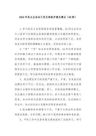 2024年民主生活会之间互相批评意见建议（56例）