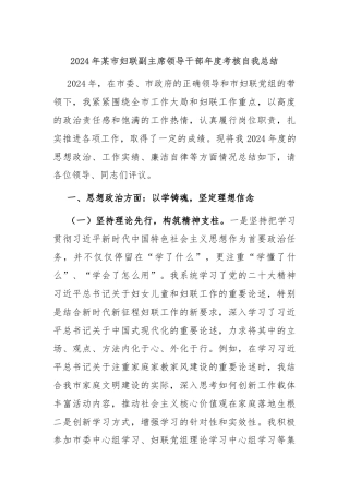 2024年某市妇联副主席领导干部年度考核自我总结