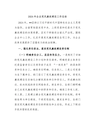 2024年企业党风廉政建设工作总结