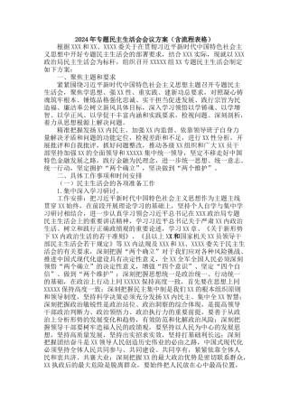 2024年专题民主生活会会议方案（含流程表格）