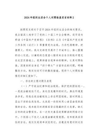 2024年组织生活会个人对照检查发言材料2