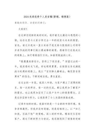 2024先进优秀个人发言稿(营销，销售版）