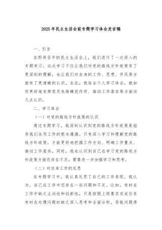 2025年民主生活会前专题学习体会发言稿