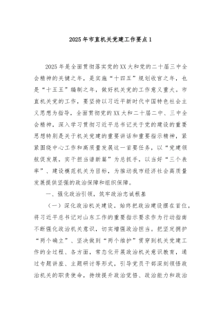 2025年市直机关党建工作要点1