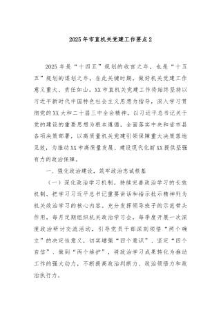 2025年市直机关党建工作要点2