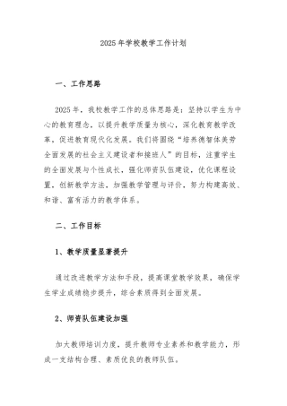 2025年学校教学工作计划