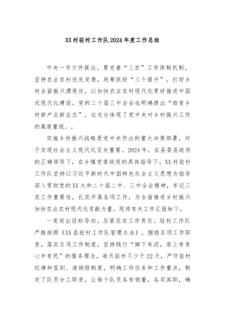 xx村驻村工作队2024年度工作总结