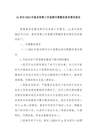 Xx单位2024年基层党建工作查摆问题整改落实情况报告