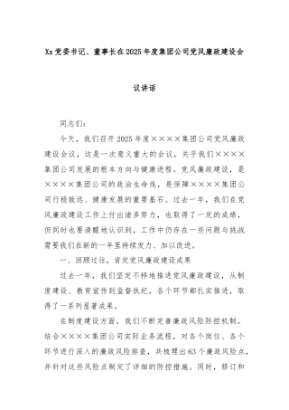 Xx党委书记、董事长在2025年度集团公司党风廉政建设会议讲话
