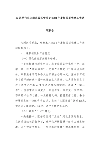 Xx区现代农业示范园区管委会2024年度抓基层党建工作述职报告