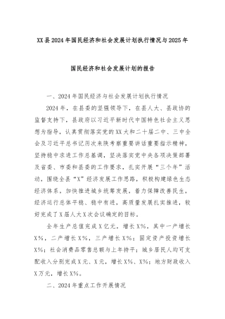 XX县2024年国民经济和社会发展计划执行情况与2025年国民经济和社会发展计划的报告