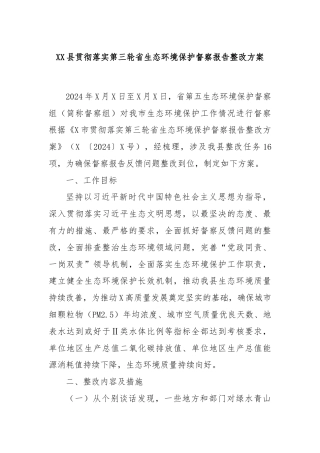 XX县贯彻落实第三轮省生态环境保护督察报告整改方案
