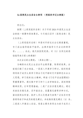 Xx医院民主生活会主持词 （党组织书记主持版）