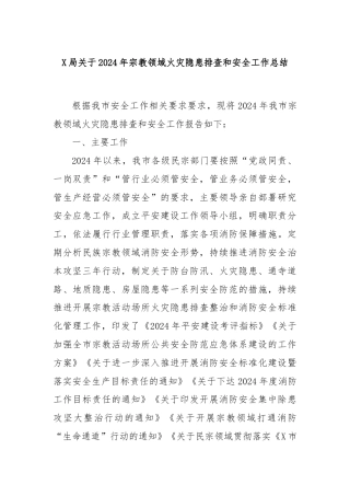 X局关于2024年宗教领域火灾隐患排查和安全工作总结