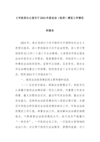 X市政府办公室关于2024年度法治（政府）建设工作情况的报告