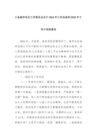 X县城市社区工作委员会关于2024年工作总结和2025年工作计划的报告