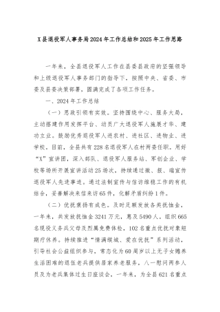 X县退役军人事务局2024年工作总结和2025年工作思路