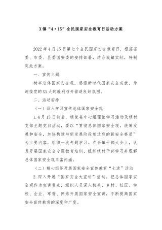 X镇“4·15”全民国家安全教育日活动方案