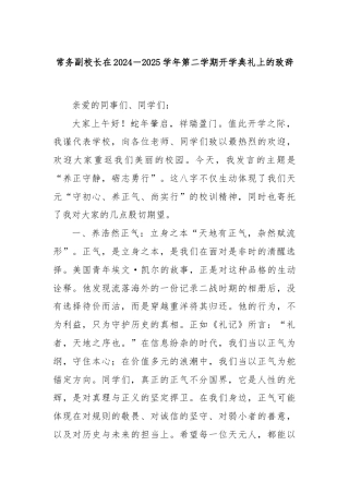 常务副校长在2024－2025学年第二学期开学典礼上的致辞