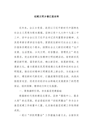 创建文明乡镇汇报材料