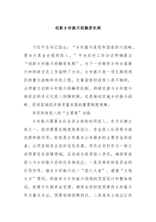 创新乡村振兴投融资机制