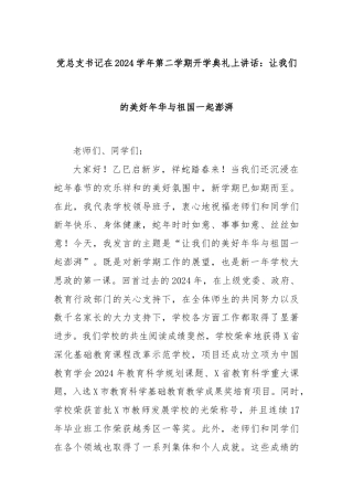 党总支书记在2024学年第二学期开学典礼上讲话：让我们的美好年华与祖国一起澎湃