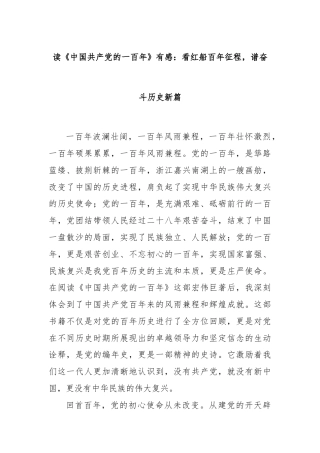 读《中国共产党的一百年》有感：看红船百年征程，谱奋斗历史新篇
