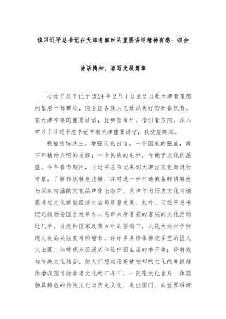 读习总书记在天津考察时的重要讲话精神有感：领会讲话精神，谱写发展篇章